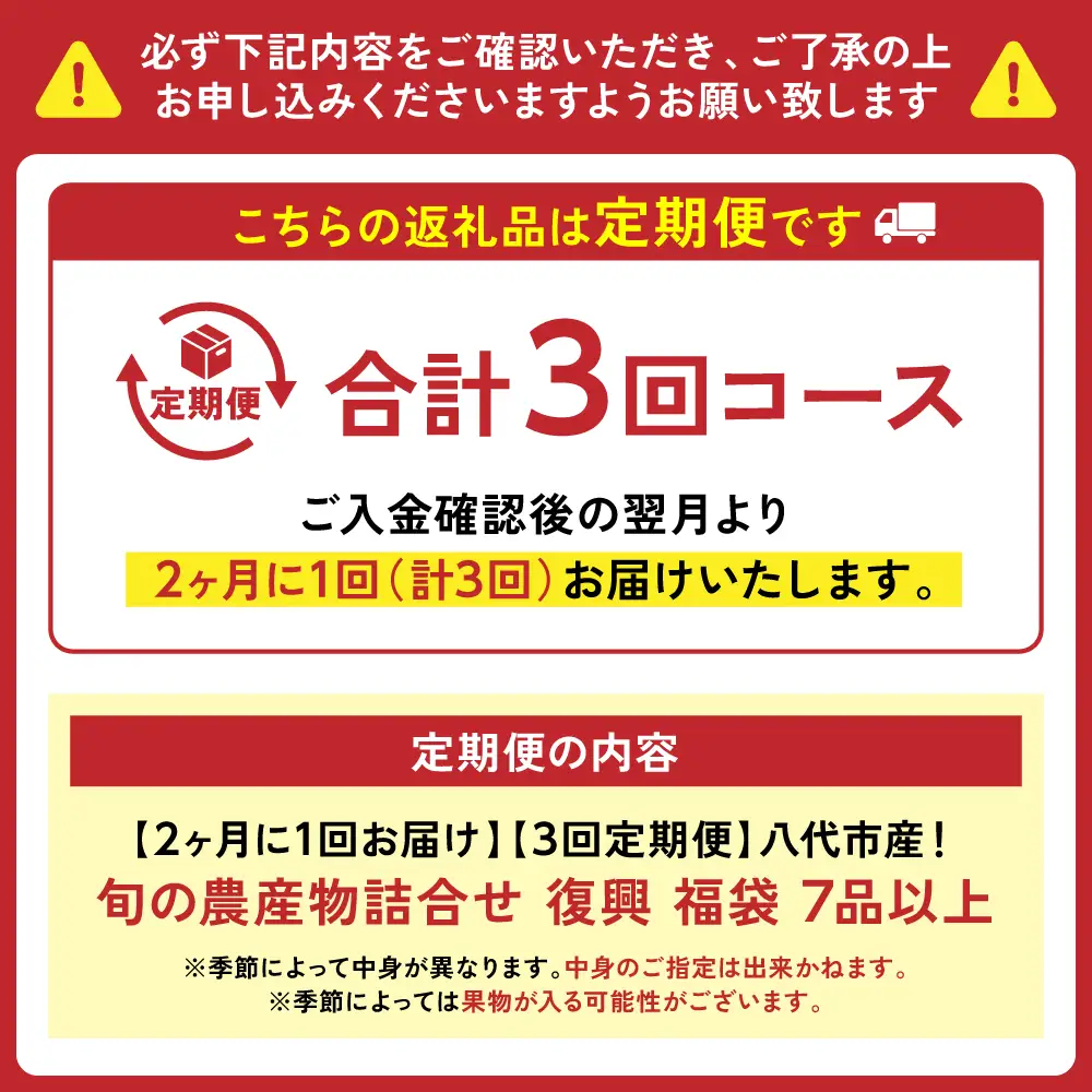 【定期便3回】【2ヶ月に1回お届け】八代市産！旬の農産物詰合せ 復興 福袋 7品以上 野菜 果物 熊本県 八代市