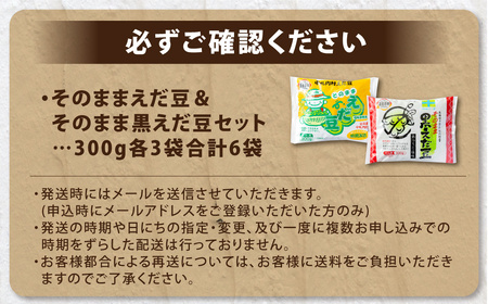 そのまま 枝豆 そのまま 黒えだ豆 各約300g×3袋 計約1.8kg 計6袋 [D1-5C]