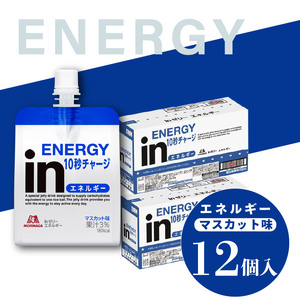 inゼリー エネルギー 12個入り マスカット味 インゼリー ゼリー飲料 まとめ買い 森永製菓 栄養補給 10秒チャージ スポーツ エネルギー補給 飲むゼリー 小腹 非常食 おやつ 手軽 簡単 常温保存 三島市 静岡県