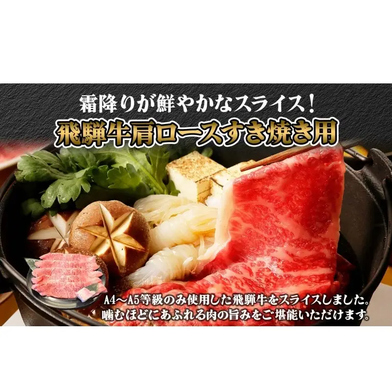 焼肉マルイ 飛騨牛 肩ロース すき焼き用 約500g 和牛 国産 国産牛 牛 牛肉 ロース肉 肩ロース 肉 すき焼き すき鍋 冷蔵 冷蔵保存 日本産 ブランド和牛 A5ランク A4ランク 霜降り 霜降り肉 サシ お取り寄せグルメ 送料無料 岐阜県 安八町