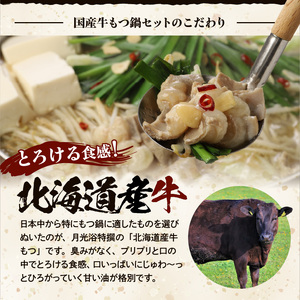 国産牛もつ鍋セット 濃厚味噌 〆の麺付き 2人前 〔Cn118〕