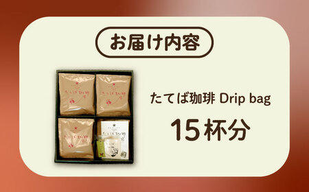 コーヒー 近江りっとうドリップバッグ BIAS003 コーヒー