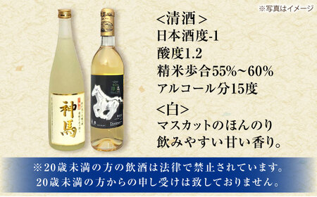 神馬生貯蔵酒・白ワインセット 各720ml 計2本 BIAK015 日本酒
