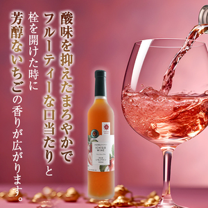 【数量限定】栃木県 鹿沼産 完熟イチゴだけを使った いちごワイン 500ml お届け 入金確認後 14日～1ヶ月 お酒 