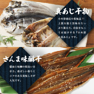 【小木曽商店】干物詰合せ【A・Bセット】　定期便　２ヶ月　毎月