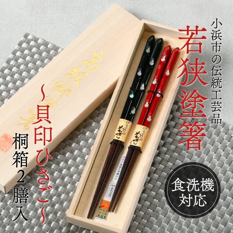 【食洗機対応】 若狭塗箸 「貝印ひさご」 桐箱 2膳入  [B-037001] [BFAL001]