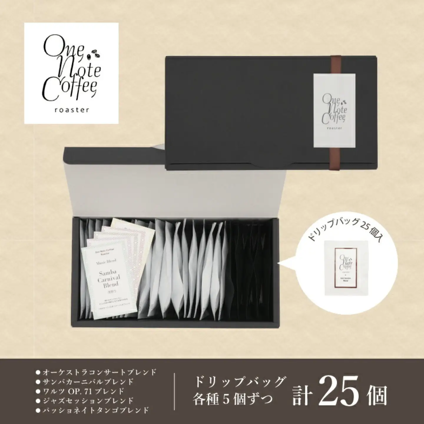 Music Blend コーヒードリップバッグ個別包装セット