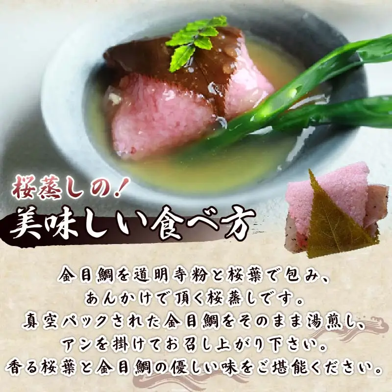金目鯛 桜蒸し あんかけ 味噌漬け 切身 日戻り金目鯛 伊豆 下田 ほうえい