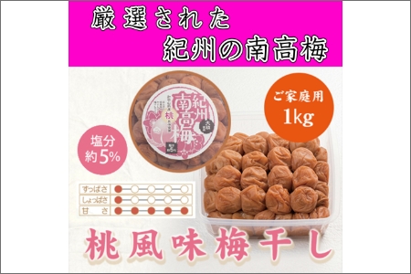 紀州南高梅 桃風味梅干 1.0kg【0841-5】