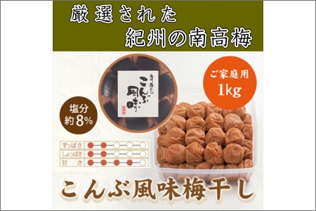 紀州南高梅 こんぶ風味梅干 1.0kg【0834-5】