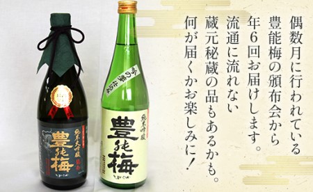 【偶数月定期便・年6回お届け】地酒豊能梅の頒布会 日本酒お楽しみ便 - お酒 おさけ 日本酒 アルコール 飲み物 飲物 飲料 定期便6回 パーティー 特別な日 記念日 手土産 おとりよせ お取り寄せ ビン 瓶 飲みやすい 高知県 香南市 Wgs-0179