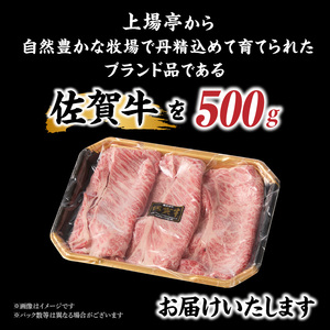 佐賀牛肩ローススライス 500g ／ 牛肉すき焼き 牛肉すき焼き【B127】