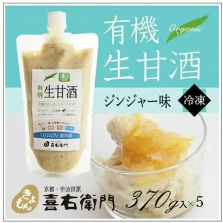 甘酒 有機生甘酒ジンジャー フローズン 京都・喜右衛門 甘酒【370g×5】