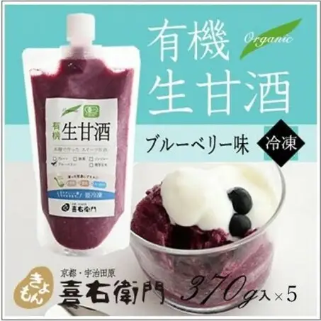 甘酒 有機生甘酒ブルーベリー フローズン 京都・喜右衛門 甘酒【370g×5】