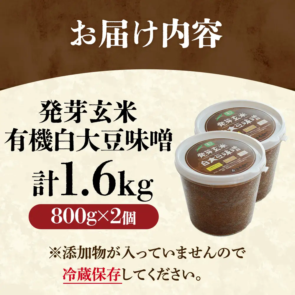 京都・喜右衛門 有機 発芽玄米白大豆味噌 （800g×2) みそ