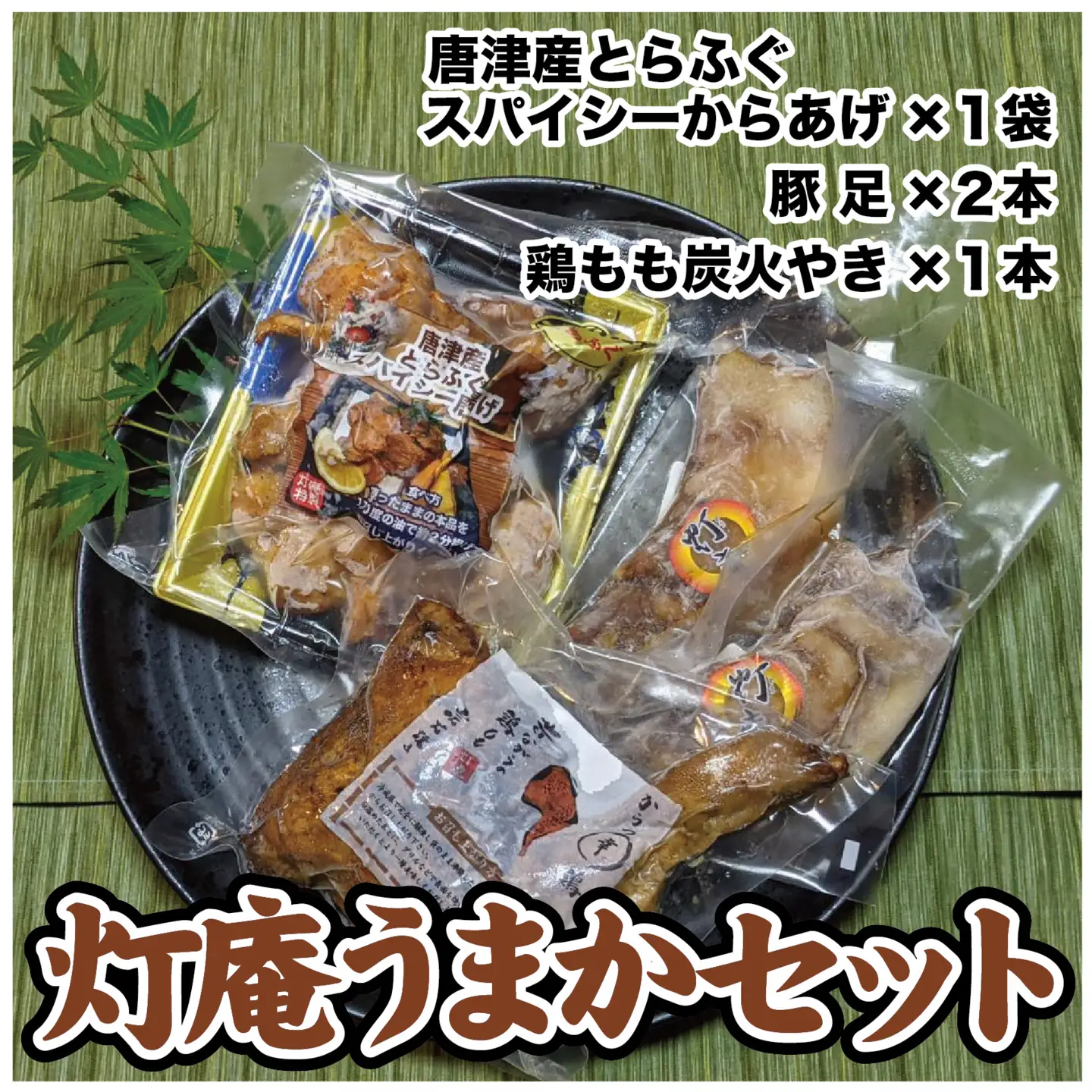 唐津 灯庵うまかセット
