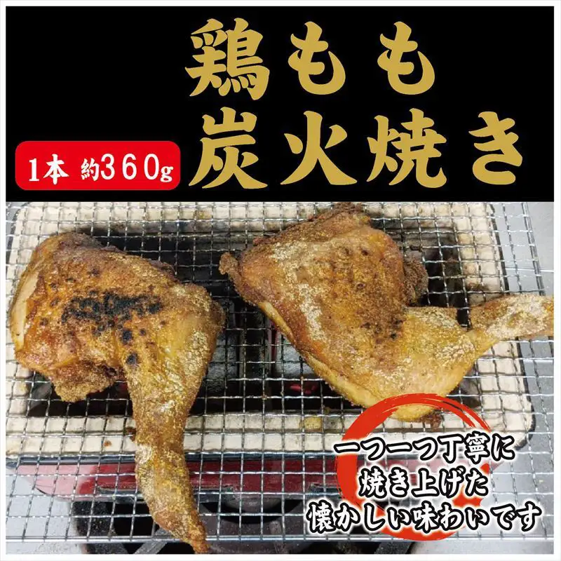 鶏もも炭火焼き 3本(1本約360g)