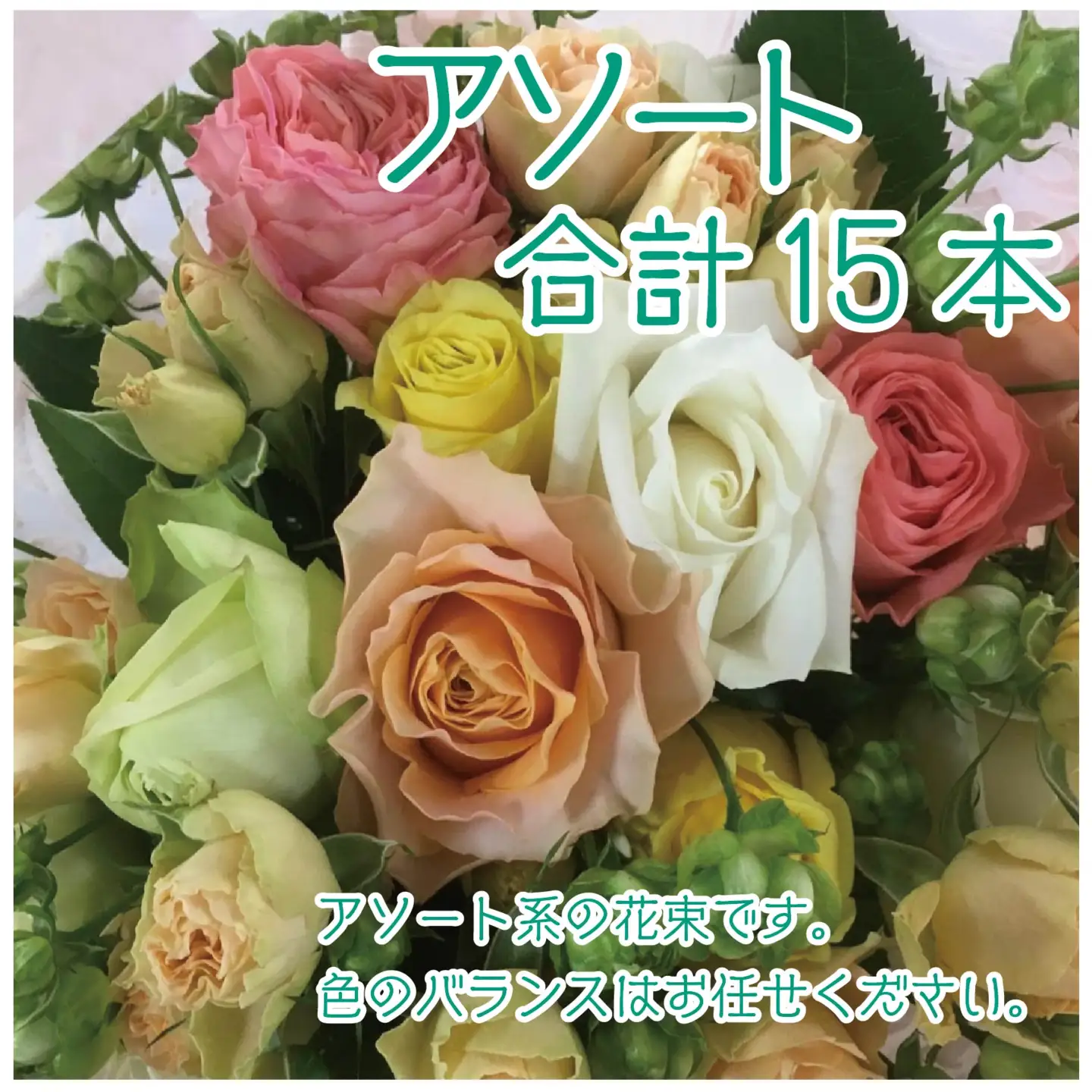 バラ(薔薇)の花束 イロドリ15本入り