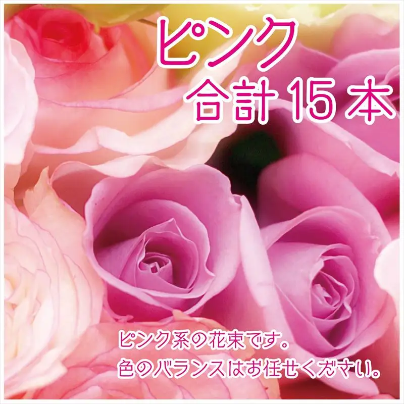 バラ(薔薇)の花束 ピンク系15本入り