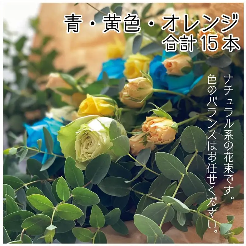 バラ(薔薇)の花束 青・白・黄色・オレンジ系15本入り