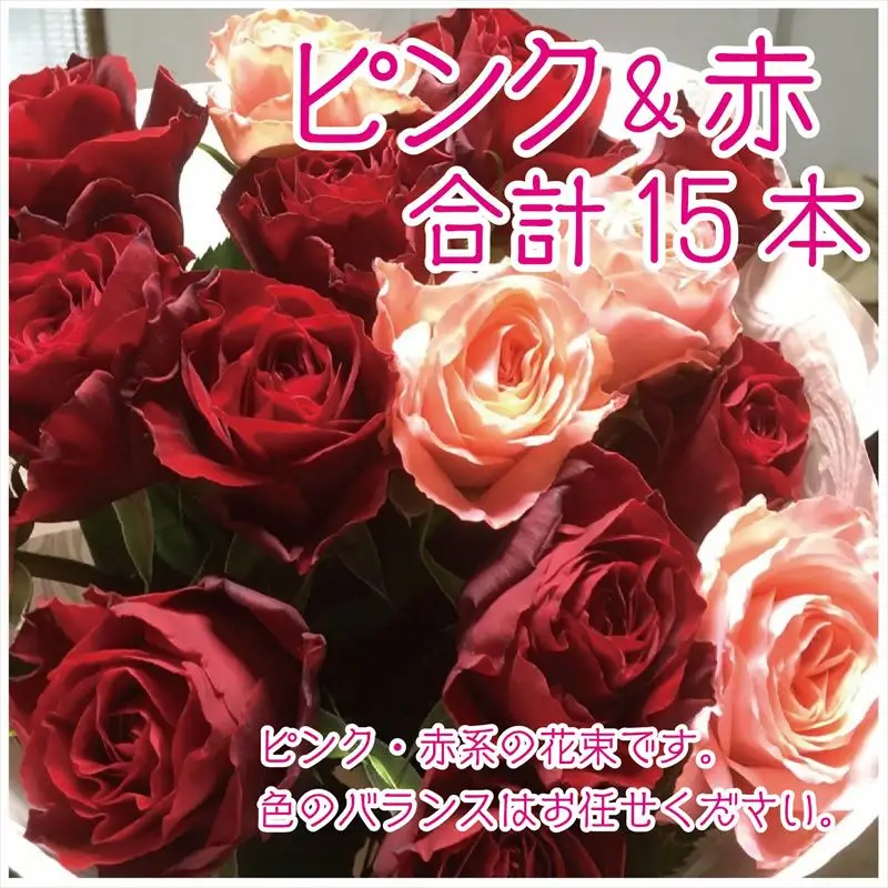 バラ(薔薇)の花束 赤・ピンク系15本入り 贈答 プレゼント 贈り物へ