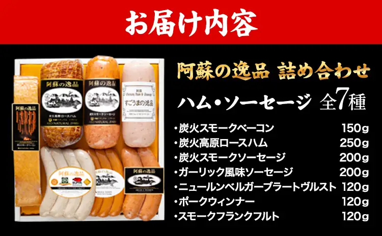 DLG7連続金賞受賞！『阿蘇の逸品』ハム・ソーセージ詰め合わせ《30日以内に出荷予定(土日祝除く)》物産館自然庵 ハム ソーセージ ウィンナー ベーコン st-p