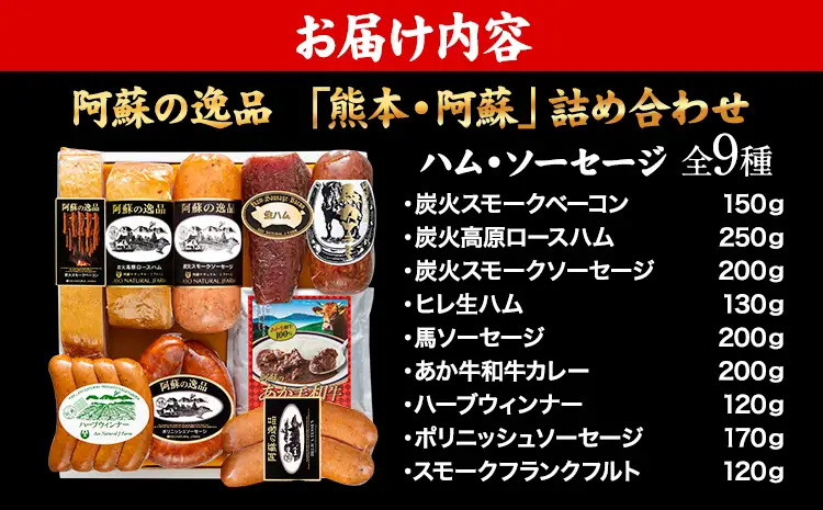 DLG7連続金賞受賞！『阿蘇の逸品』ハム・ソーセージ「熊本・阿蘇」詰め合わせ《30日以内に出荷予定(土日祝除く)》物産館自然庵 ハム ソーセージ ウィンナー ベーコン st-p