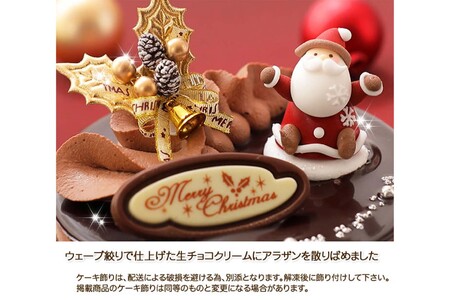 ＜ 12月20～24日にお届け ＞ クリスマスケーキ 『プレミアムショコラ』5号 ちょっとリッチな チョコレートケーキ 【お届け予定：12/20～12/24】冷凍発送 ＜ 予約受付 ＞