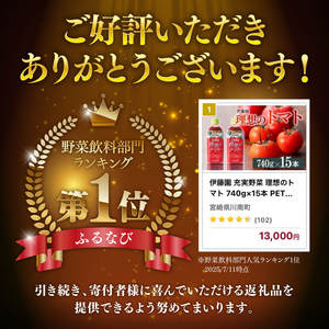 伊藤園 理想のトマト（PET） 740ｇ×15本 飲料 野菜ｼﾞｭｰｽ 備蓄