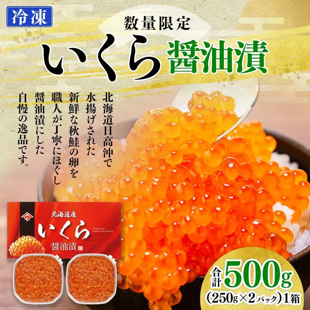 北海道産いくら醤油漬（500g）｜いくら