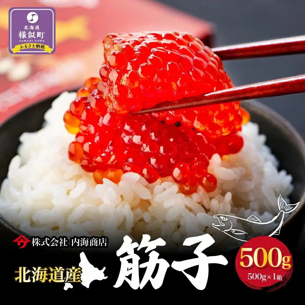 北海道様似町産 筋子　500g×1箱  筋子