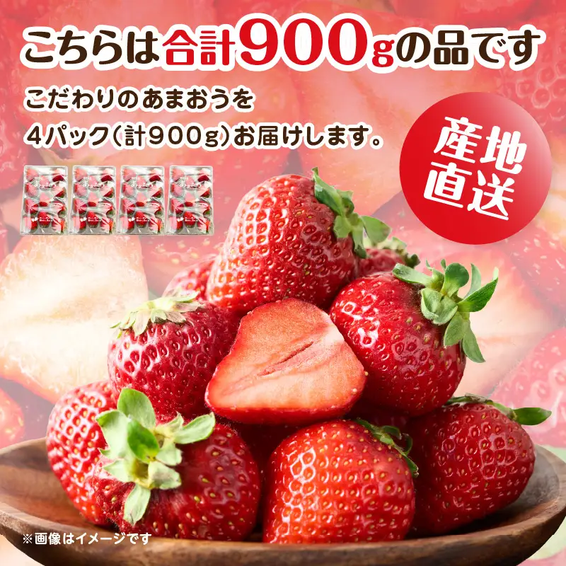 こだわりあまおう4パック（合計900g）｜2027年1月下旬～順次発送＜ひらい観光農園＞ あまおう いちご 福岡県限定 産地直送 高級ブランド 土づくり 安全性 濃厚な味 あかい まるい おおきい うまい 観光農園 苺ジャム トッピング パフェ ショートケーキ 福岡県 八女市 065-005