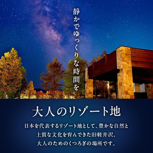 宿泊券 ホテル ハーヴェスト 旧軽井沢 1泊1名様 朝食付き 宿泊 旅行 チケット 券 旅行