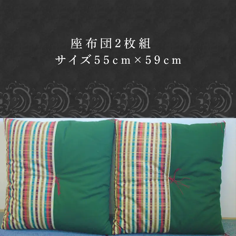 座布団 2枚組 (グリ－ン系)55cm×59cm