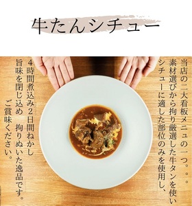 牛たんシチュー３個セット【A-65】