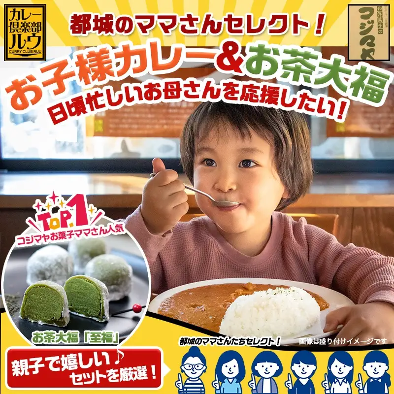 都城のママさんセレクト！親子で嬉しいお子様カレー＆お茶大福セット〔AA-2704〕_(都城市) 中辛 甘口 各180g×6 大福(5個) チルド 便利 ご飯 おやつ/デザート/お茶菓子 camp バーベキュー キャンプ/BBQ