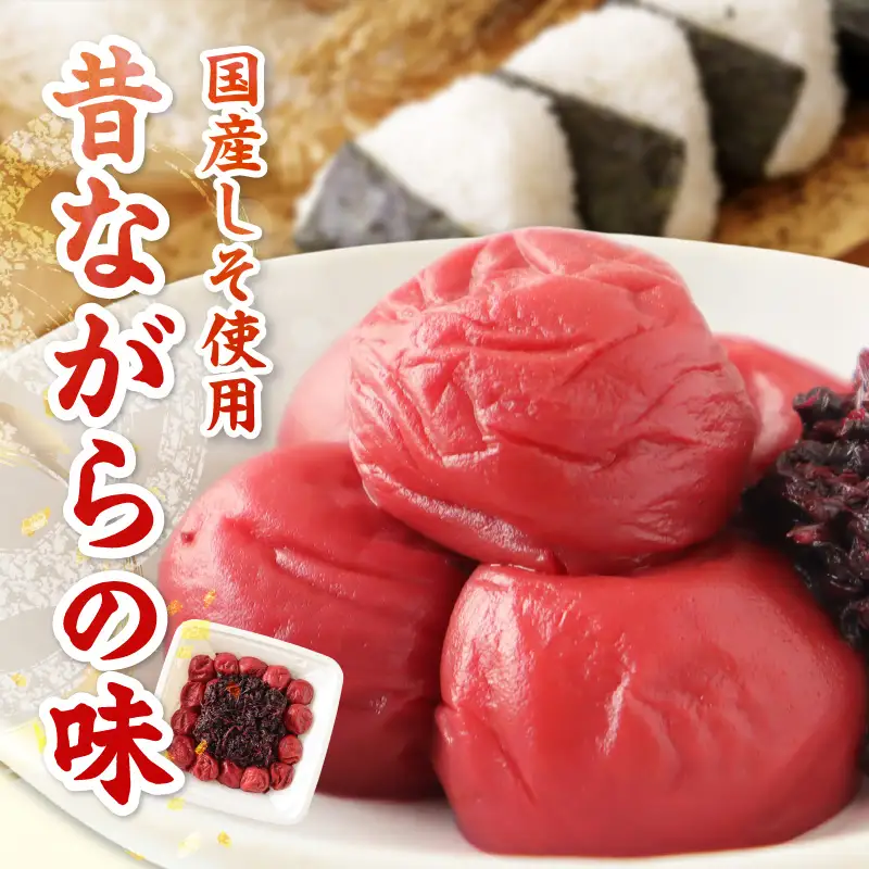 【0850-4】【紀州南高梅】しそ田舎梅干 750g 調味料（アミノ酸等）無添加 着色料無添加