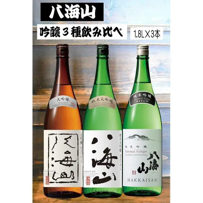 《新》八海山 吟醸酒３種1.8L×3本 飲み比べセット｜ 大吟醸