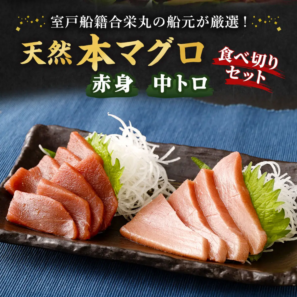 天然マグロ 2種 約400g【まぐろ】ge010