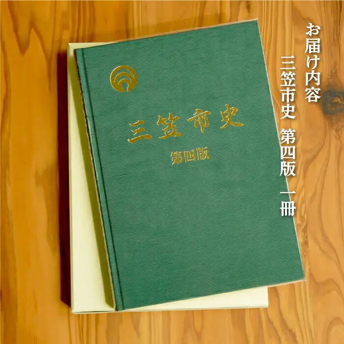 三笠市史　第四版（平成26年発刊）【18002】