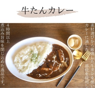 牛たんカレー３個セット【A-66】