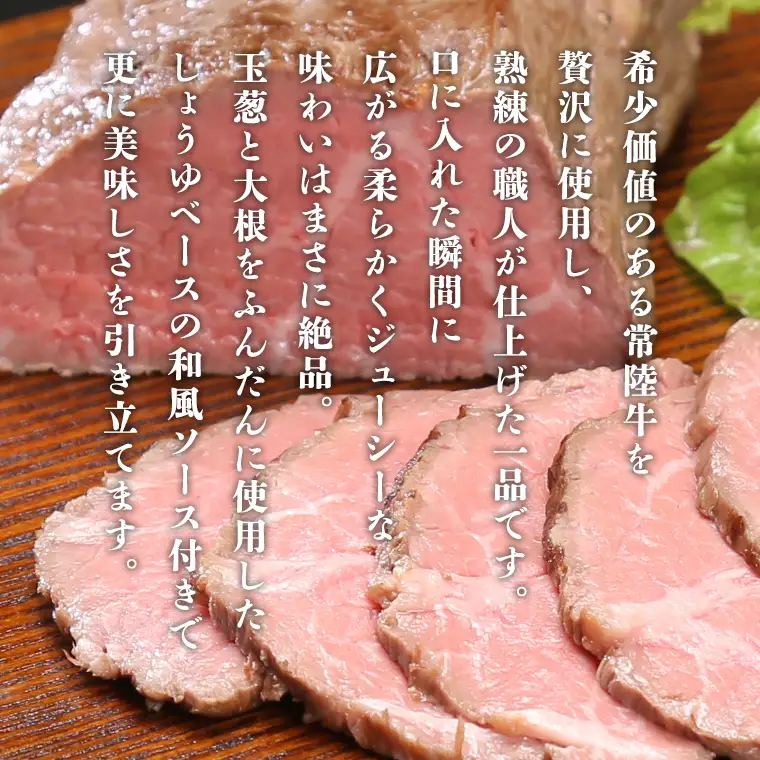 【茨城県共通返礼品】常陸牛 ローストビーフ 約300g 和風ソース付き [AU016ya]