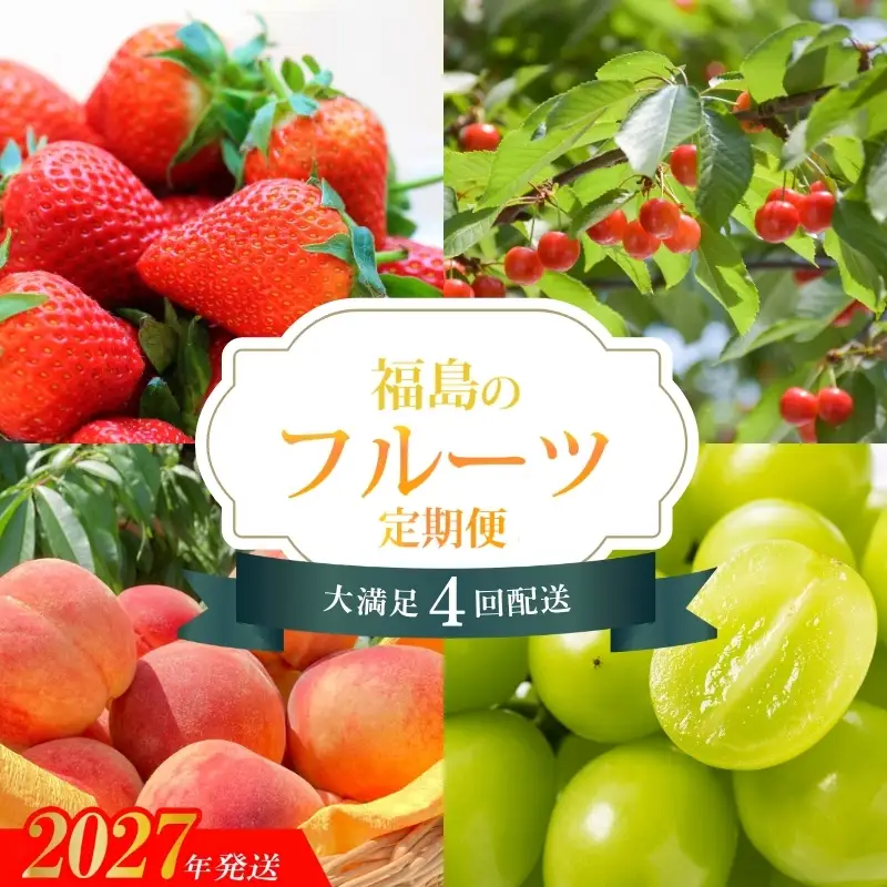 福島のフルーツ4品定期便【2027年発送】No.1603
