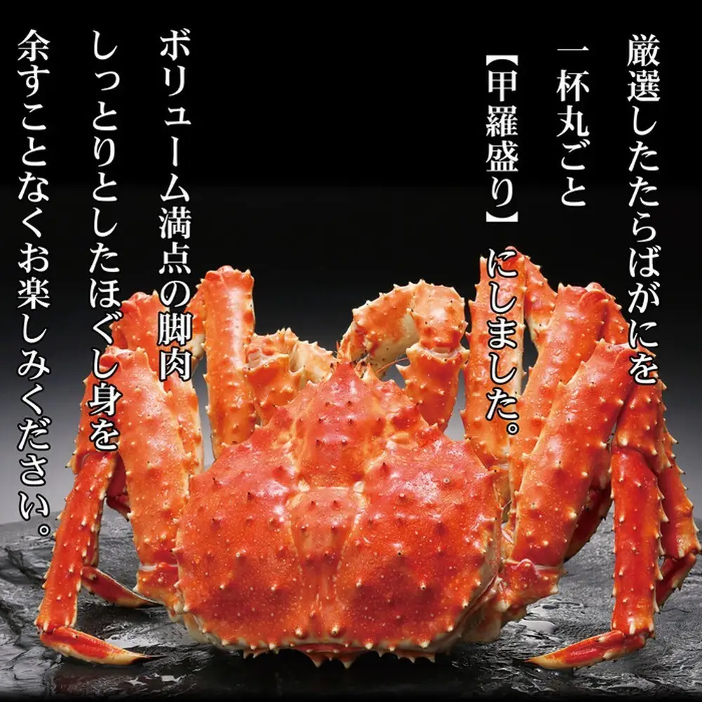 173-9 【豪華】たらばがに一杯盛り 約1.2kg　【お祝い事や自分へのご褒美にも】