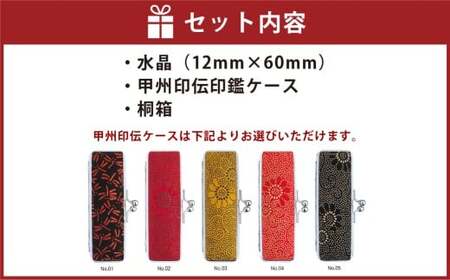 水晶印鑑12mm開運吉相印 甲州印伝ケース・桐箱付 水晶 ハンコ 判子 印鑑 実印 オーダーメイド 山梨県 身延町