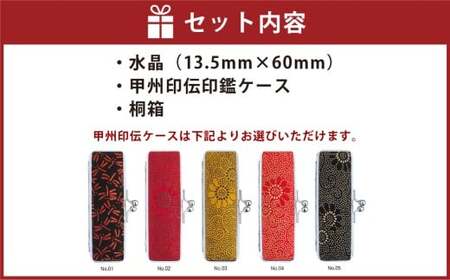 水晶印鑑13.5mm開運吉相印 甲州印伝ケース・桐箱付 水晶 ハンコ 判子 印鑑 実印 オーダーメイド 山梨県 身延町