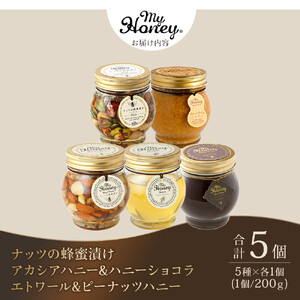 359.ナッツの蜂蜜漬け＆アカシアハニー＆ハニーショコラ＆エトワール＆ピーナッツハニーのセット　各１個