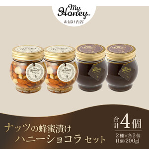 364.ナッツの蜂蜜漬け＆ハニーショコラのセット（200g×各2個）