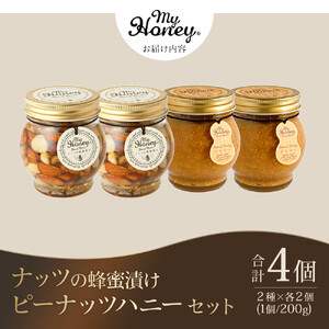 368.ナッツの蜂蜜漬け＆ピーナッツハニーのセット（200g×各2個）