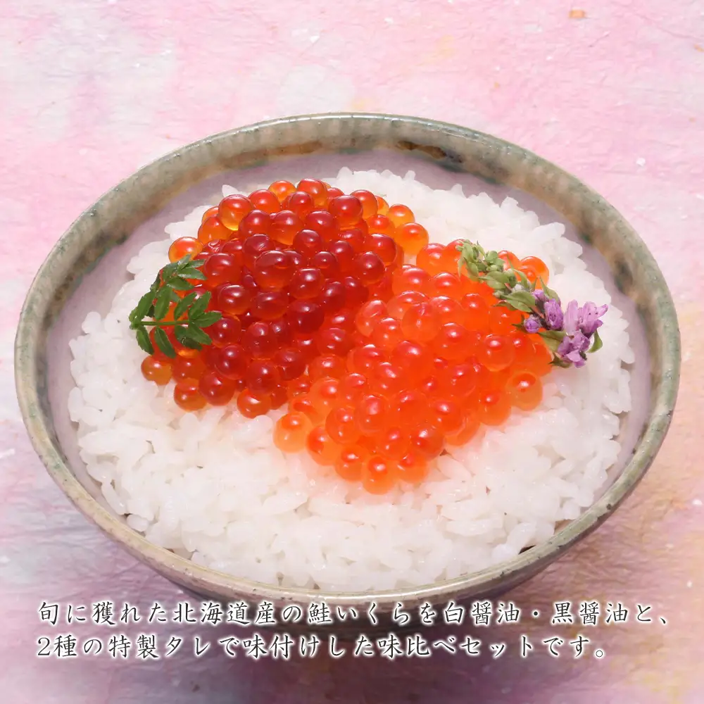 佐藤水産 いくら醤油漬2種 味比べ